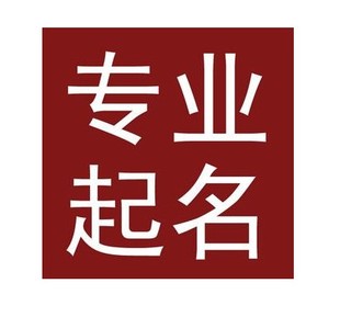 阳泉宝宝取名公司起名八字起名店铺起名成语起名h5公众号